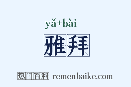 雅拜是什么意思的图片